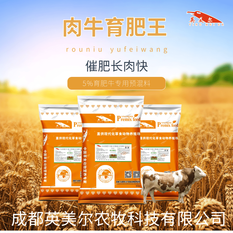 1、肉牛育肥預(yù)混料：如何使牛育肥